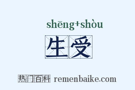生受是什么意思的图片